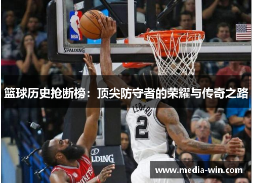 篮球历史抢断榜：顶尖防守者的荣耀与传奇之路