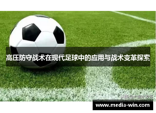 高压防守战术在现代足球中的应用与战术变革探索