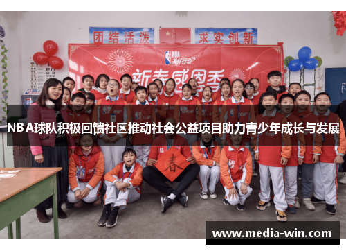 NBA球队积极回馈社区推动社会公益项目助力青少年成长与发展
