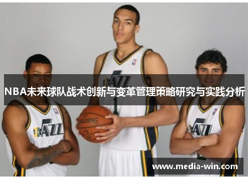 NBA未来球队战术创新与变革管理策略研究与实践分析
