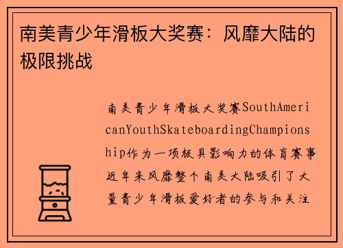 南美青少年滑板大奖赛：风靡大陆的极限挑战