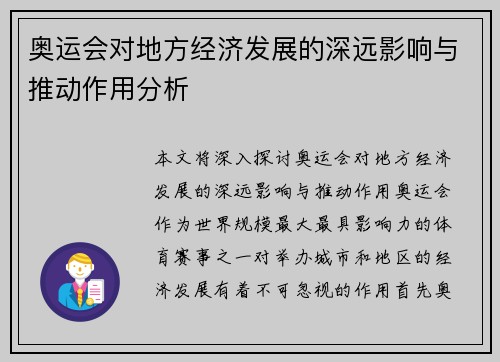 奥运会对地方经济发展的深远影响与推动作用分析