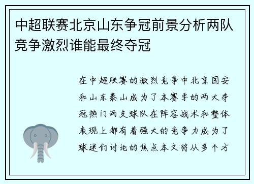 中超联赛北京山东争冠前景分析两队竞争激烈谁能最终夺冠