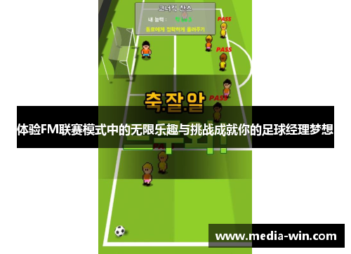 体验FM联赛模式中的无限乐趣与挑战成就你的足球经理梦想