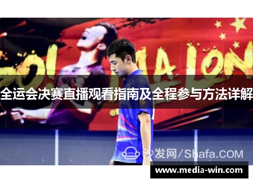 全运会决赛直播观看指南及全程参与方法详解