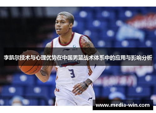 李凯尔技术与心理优势在中国男篮战术体系中的应用与影响分析