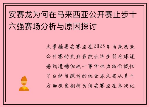 安赛龙为何在马来西亚公开赛止步十六强赛场分析与原因探讨