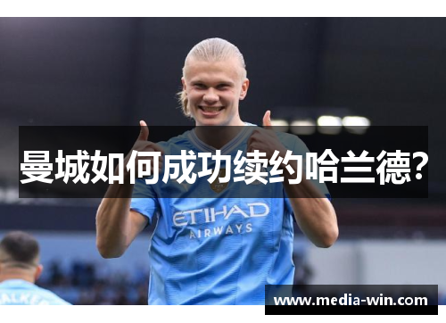 曼城如何成功续约哈兰德？