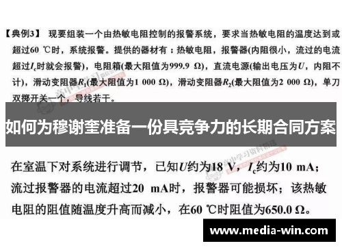 如何为穆谢奎准备一份具竞争力的长期合同方案