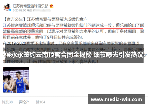 侯永永签约云南顶薪合同全揭秘 细节曝光引发热议