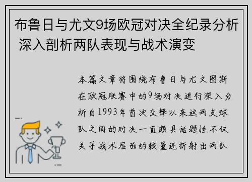 布鲁日与尤文9场欧冠对决全纪录分析 深入剖析两队表现与战术演变