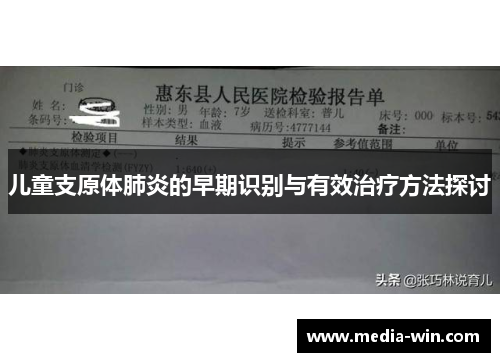儿童支原体肺炎的早期识别与有效治疗方法探讨