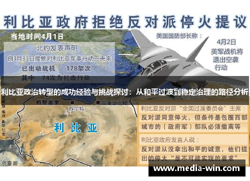 利比亚政治转型的成功经验与挑战探讨：从和平过渡到稳定治理的路径分析
