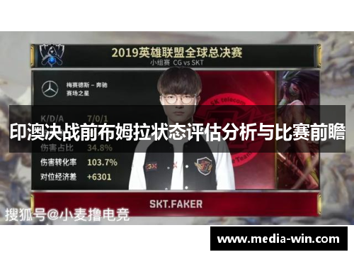 印澳决战前布姆拉状态评估分析与比赛前瞻