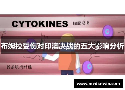 布姆拉受伤对印澳决战的五大影响分析