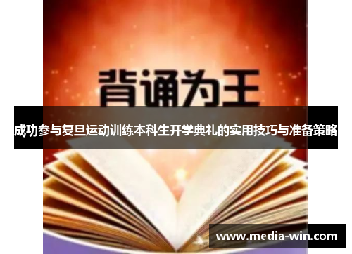 成功参与复旦运动训练本科生开学典礼的实用技巧与准备策略