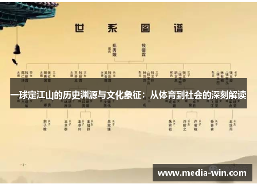 一球定江山的历史渊源与文化象征：从体育到社会的深刻解读