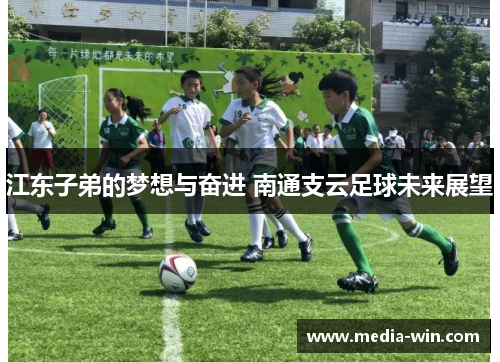 江东子弟的梦想与奋进 南通支云足球未来展望