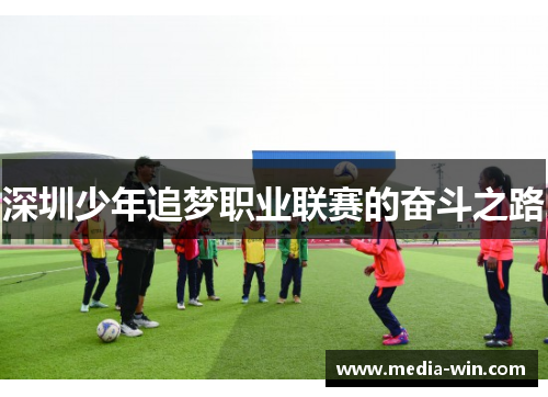 深圳少年追梦职业联赛的奋斗之路