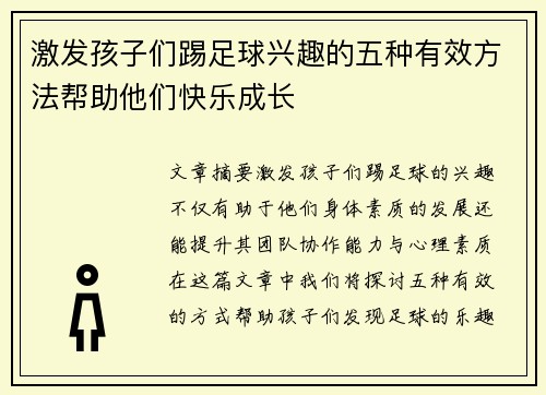 激发孩子们踢足球兴趣的五种有效方法帮助他们快乐成长