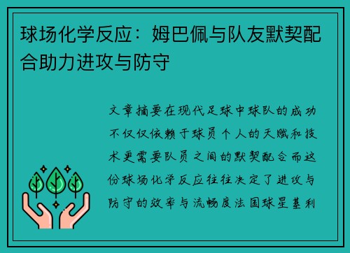 球场化学反应：姆巴佩与队友默契配合助力进攻与防守