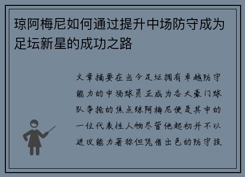 琼阿梅尼如何通过提升中场防守成为足坛新星的成功之路
