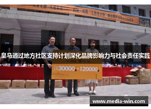 皇马通过地方社区支持计划深化品牌影响力与社会责任实践