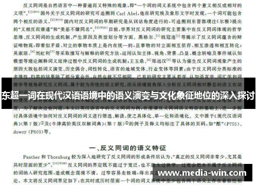 东超一词在现代汉语语境中的语义演变与文化象征地位的深入探讨