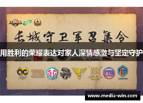 用胜利的荣耀表达对家人深情感激与坚定守护