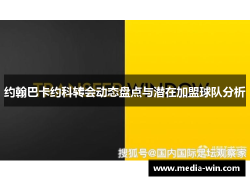 约翰巴卡约科转会动态盘点与潜在加盟球队分析