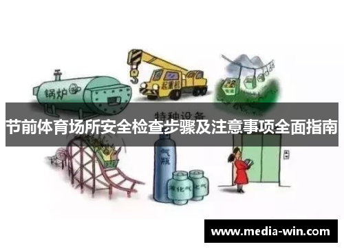 节前体育场所安全检查步骤及注意事项全面指南