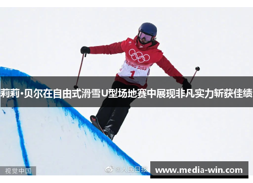 莉莉·贝尔在自由式滑雪U型场地赛中展现非凡实力斩获佳绩