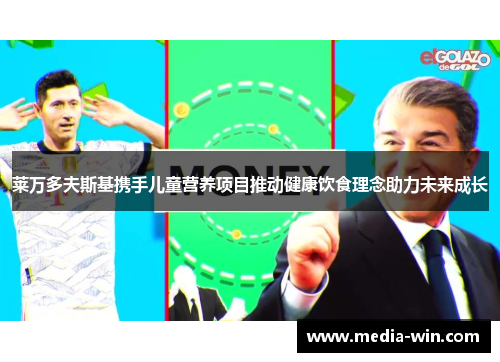 莱万多夫斯基携手儿童营养项目推动健康饮食理念助力未来成长