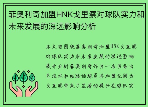 菲奥利奇加盟HNK戈里察对球队实力和未来发展的深远影响分析