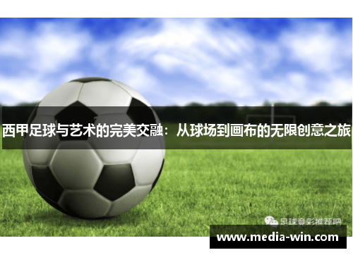 西甲足球与艺术的完美交融：从球场到画布的无限创意之旅