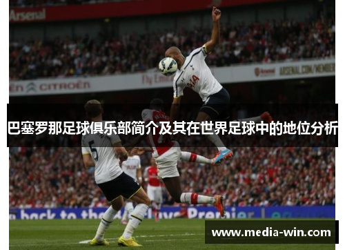 巴塞罗那足球俱乐部简介及其在世界足球中的地位分析