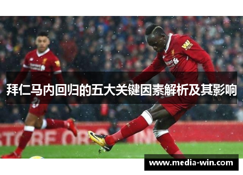 拜仁马内回归的五大关键因素解析及其影响