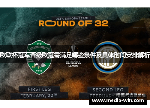 欧联杯冠军晋级欧冠需满足哪些条件及具体时间安排解析