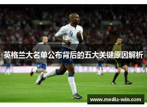 英格兰大名单公布背后的五大关键原因解析