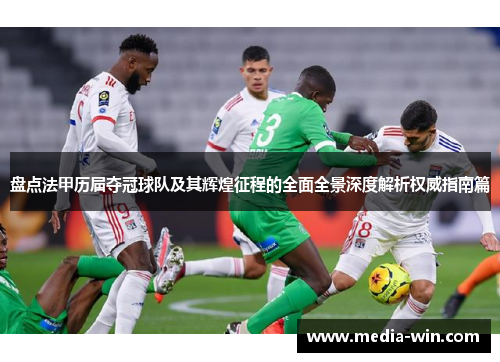 盘点法甲历届夺冠球队及其辉煌征程的全面全景深度解析权威指南篇 盘点法甲历届夺冠球队及其辉煌征程的全面全景深度解析权威指南篇