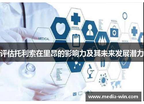 评估托利索在里昂的影响力及其未来发展潜力