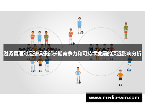 财务管理对足球俱乐部长期竞争力和可持续发展的深远影响分析