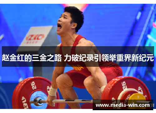 赵金红的三金之路 力破纪录引领举重界新纪元
