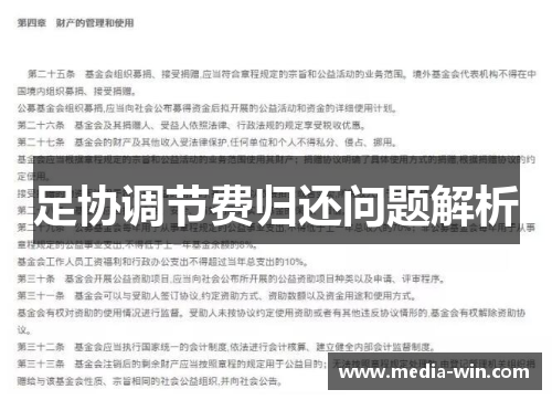 足协调节费归还问题解析