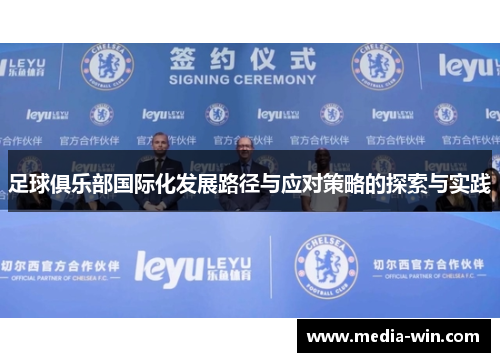 足球俱乐部国际化发展路径与应对策略的探索与实践