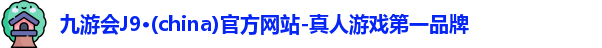 九游会J9·(china)官方网站-真人游戏第一品牌